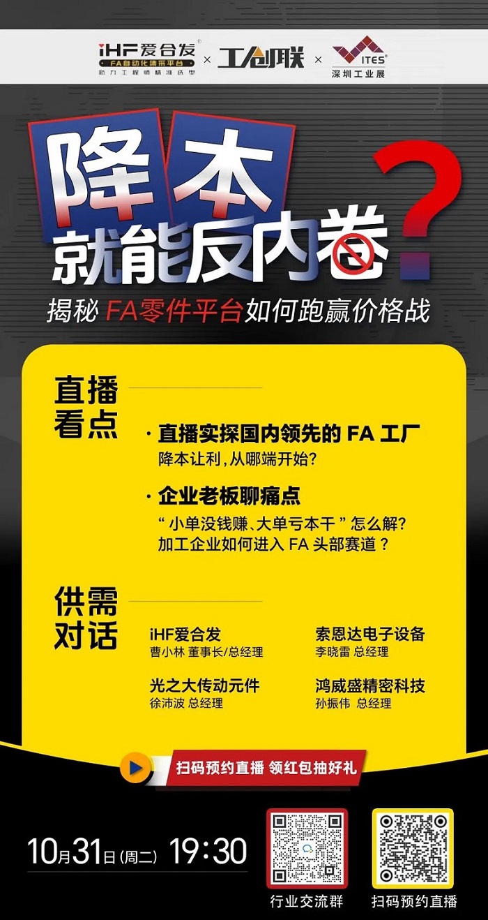 「直播探廠」直擊行業痛點，FA零件平臺如何跑贏價格戰？反內卷？
