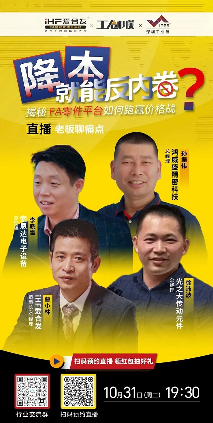 「直播探廠」直擊行業痛點，FA零件平臺如何跑贏價格戰？反內卷？